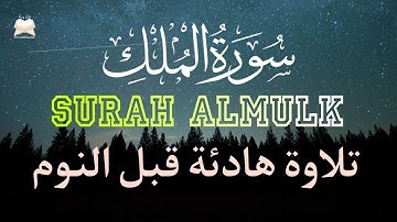 تلاوة قبل النوم😴سورة الملك (كامله) بصوت مريح اللقلب القارئ طارق محمد BY Tariq Muhammad Surah Al Mulk