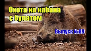 Охота на кабана с булатом | Выпуск №89 (UKR)