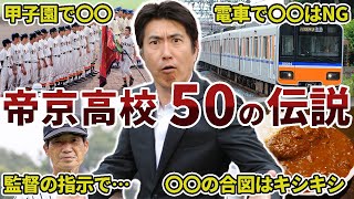 50 Wild Stories from the Teikyo High School Baseball Team (The Ishibashi Legend)
