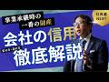 会社の最後の財産は「信用残高」である