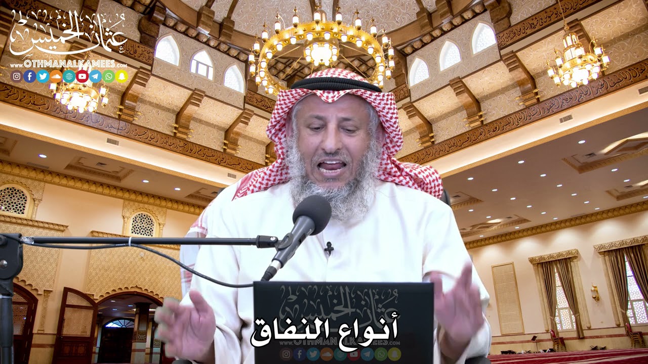 55 - تعريف النفاق وأنواعه - عثمان الخميس