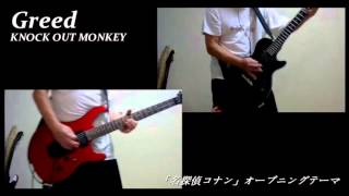 Greed - KNOCK OUT MONKEY ギターコピー 下げて駄目なら上げてみた…