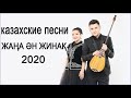 Хиты казахские песни 2020💛Казакша андер 2020 хит💛Музыка казакша 2020 💛лучшие песни 2020