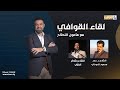 لقاء القوافي مع مأمون النطاح الضيوف الشعراء الشاعر د حمد محمود الدوخي و الشاعر شاكر الغزي