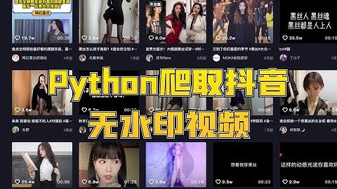 用代码批量下载无水印抖音视频