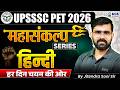 UPSSSC PET Hindi | Class 1 | महासंकल्प Series | UPSSSC PET 2026 | By Jitendra Sir | KGS UP Exams