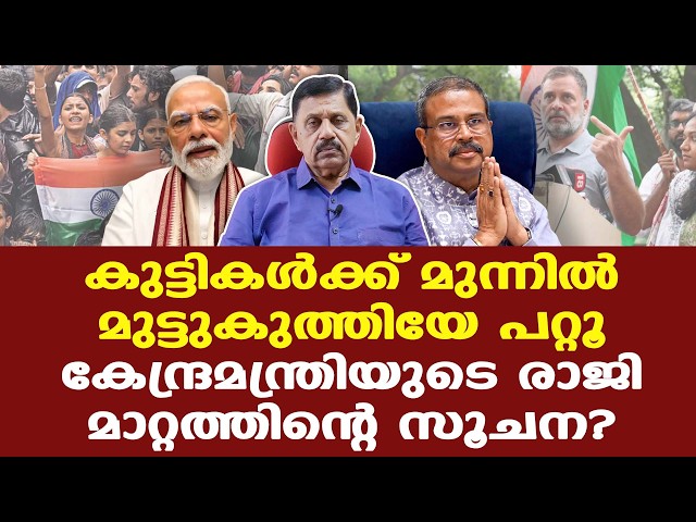 CJP | Dharmendra Pradhan Resigns |  പാറ്റകൾക്ക് മുന്നിൽ മുട്ടുകുത്തി കേന്ദ്രസർക്കാർ