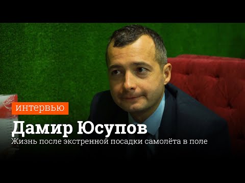 Дамир Юсупов - интервью с пилотом экстренно посадившим самолёт в поле | E1.RU