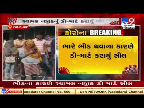 Ahmedabad; AMC seals D mart at Shyamal for violating COVID 19 guidelines | Tv9News