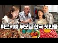 한국 대기업 취직한 딸 보러 날아온 튀르키예 부모님 한국 첫반응! (한국집, 한정식, 한국마트)