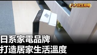 日系家電品牌 打造居家生活溫度 |【民生八方事】| 2023091309 @gtvnews27