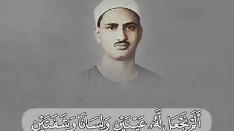 ابداع الشيخ المنشاوي سورة البلد