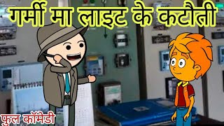 गर्मी मा लाइट के कटौती से परेशान फुल कॉमेडी विडियो बघेली मे दीपांजली मिश्रा