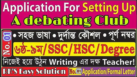 Application/ Formal letter for a debating club Application| বাংলা অর্থ সহ।।। For JSC, SSC & HSC