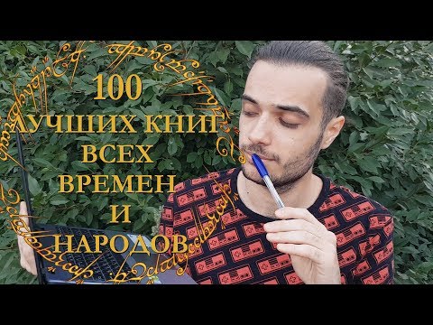 100 Лучших Книг Всех Времен И Народов, Которые Ты Должен Прочитать!