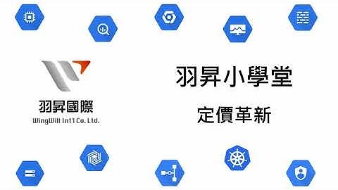 【羽昇小學堂】定價革新 (Google Cloud Platform 系列)
