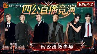 FULL《披荆斩棘2026》第8期（下）：曹骏唱跳rap自带“正气感”，王传君部落《Believer》舞台极具情绪感染力｜Call Me By Fire 2026｜Mango TV