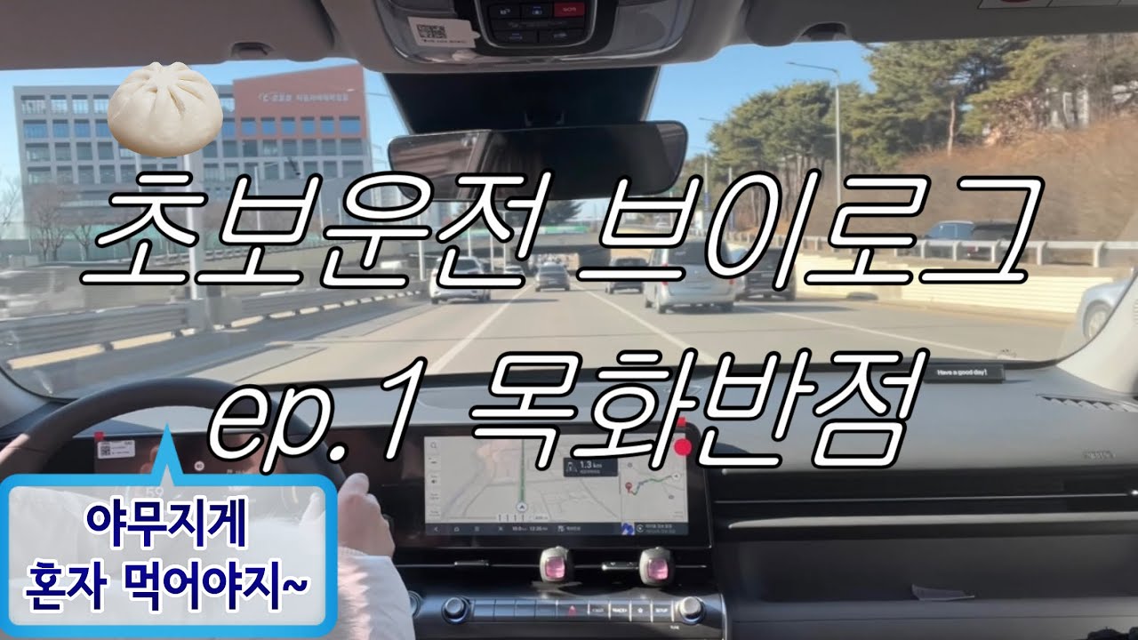 초보운전 브이로그 ep.1 목화반점 (주차가 어려워요 ..) | SX2 디올뉴코나