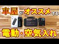 【 車屋 オススメ カー用品 】電動空気入れ買うならコレ！