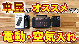 【 車屋 オススメ カー用品 】電動空気入れ買うならコレ！