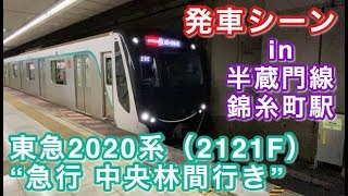 東急2020系（2121F） “急行 中央林間行き” 半蔵門線錦糸町駅を発車する 2020/04/26