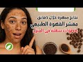 فوائد وطريقة تحضير مقشر الوجه بالقهوة خلال دقائق التشافي 
