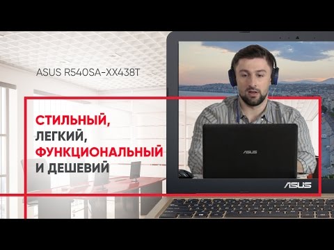 ASUS R540SA-XX438T: стильный, легкий, функциональный
