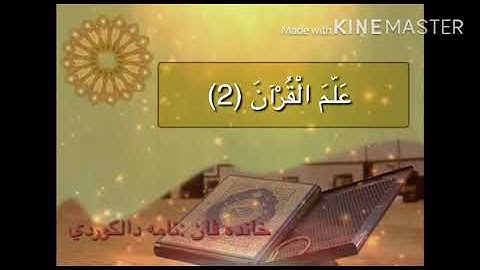 شاب كردي يقلد عبدالرحمن العوسي - مقطع من سورة الرحمن