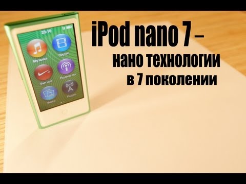 Видео: Apple IPod: Mini MP3 тоглуулагчийг хэрхэн сонгох вэ? Жижиг IPod Touch тоглуулагчдын онцлог. Би тэдгээрийг хэрхэн ашиглах вэ? Яаж асаах вэ?