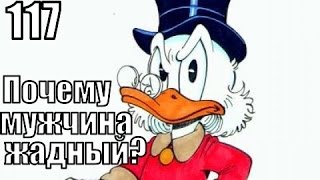 #117: Пoчему мужчинa ОЧЕНЬ ЖАДНЫЙ, и мoжнo ли этo ИЗМЕНИТЬ? видео Чему можно научиться у мужчин. | Путь к гармонии и совершенству
