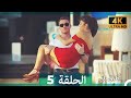 Mosalsal Otroq Babi 5 انت اطرق بابى الحلقة 4K Arabic Dubbed 