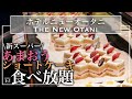 【食べ放題】 ニューオータニ東京のいちごビュッフェが最高すぎた | 東京ビュッフェラボ