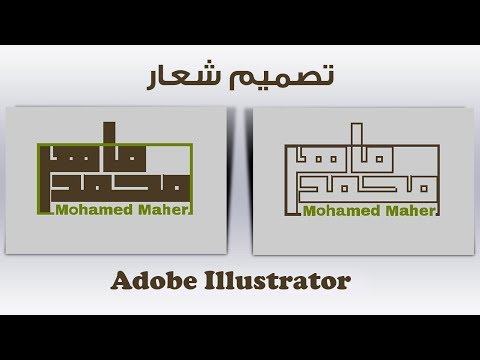 تصميم شعار محمد ماهر الليستريتور