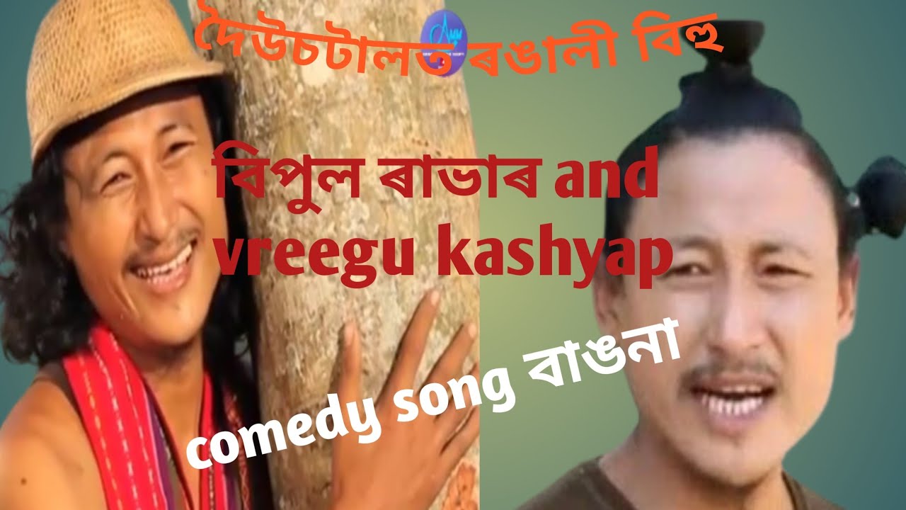vreegu kashyap and bipul rabha.taman comedy programs.at.dipor bil ...
