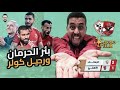 الزمالك يفوز على الأهلي بفعل فاعل و الفاعل هو مارسيل كولر و الجهاز الفني بالكامل و الأدارة image