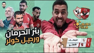 الزمالك يفوز على الأهلي بفعل فاعل و الفاعل هو مارسيل كولر و الجهاز الفني بالكامل و الأدارة