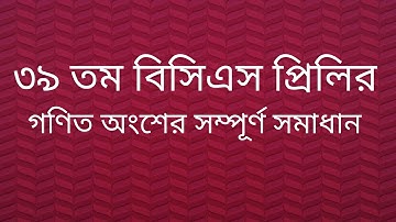 ৩৯ তম বিসিএস প্রিলি গণিত প্রশ্ন সমাধান/39th bcs preliminary math question solution