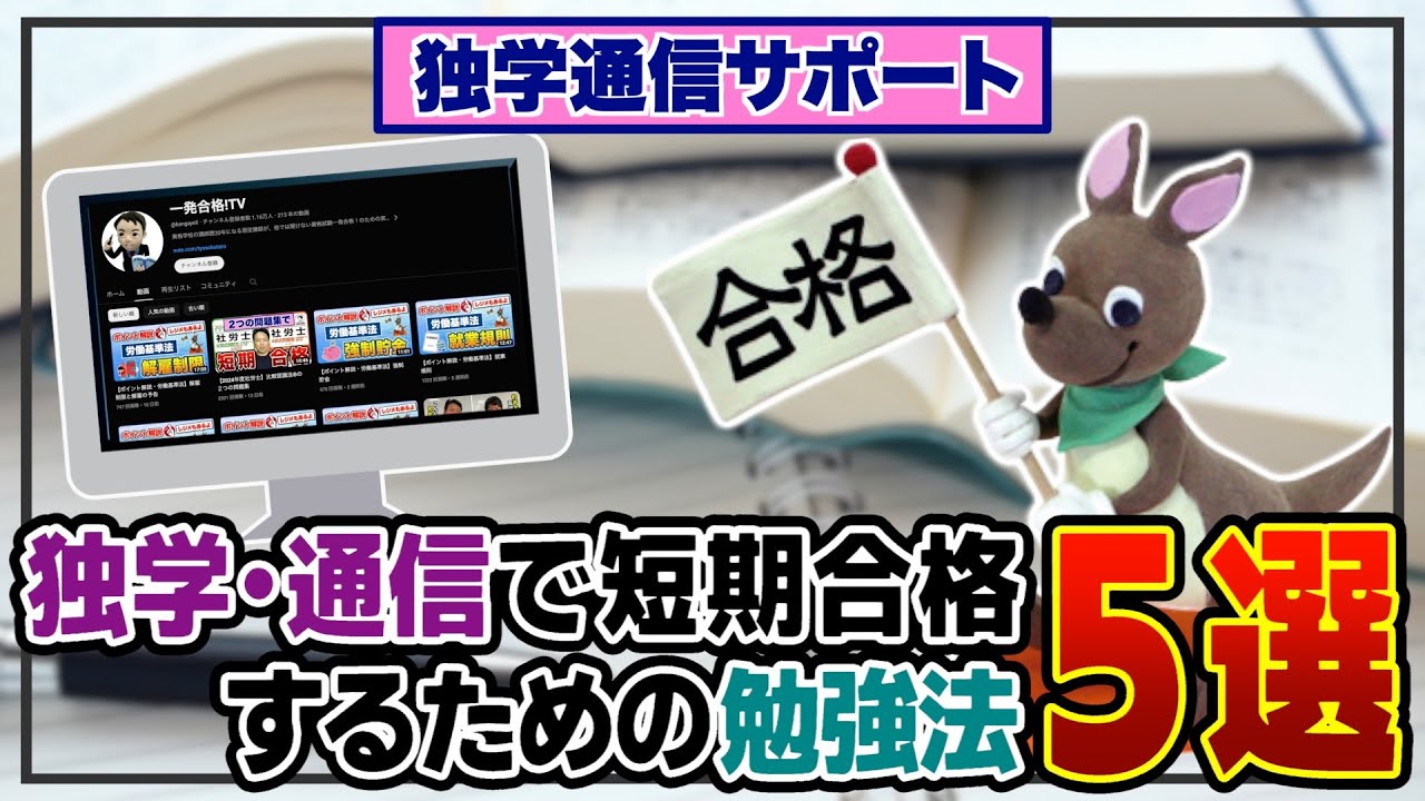 独学・通信で短期合格するための勉強法　５選