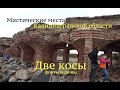 Две косы. Мистические места Калининградской области. Форты и дюны. Следы войны WW2.