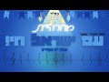 מחרוזת עם ישראל חי מנדי שאער Set Am Israel Chai Mendy Shaer מחרוזת עם ישראל חי מנדי שאער Set Am Israel Chai Mendy Shaer