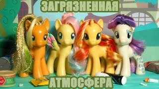 My Little Pony: Загрязненная атмосфера ~ФИЛЬМ~