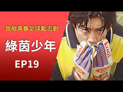 致敬青春足球勵志劇《綠茵少年》第19集∣立志贏得全國青少年足球冠軍聯賽冠軍∣王坤 李炳辰 楊樹 王龍華∣GC影視陸劇線上看