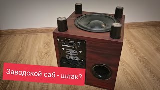 Почему заводские сабвуферы  это шлак?