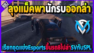 ลุงแม็คพานักรบชุดแข่ง Esports เรียกขึ้นรถนั่ง8 ออกไปล่าSVกับSPLอย่างฮา! | GTA V | FML EP.6162