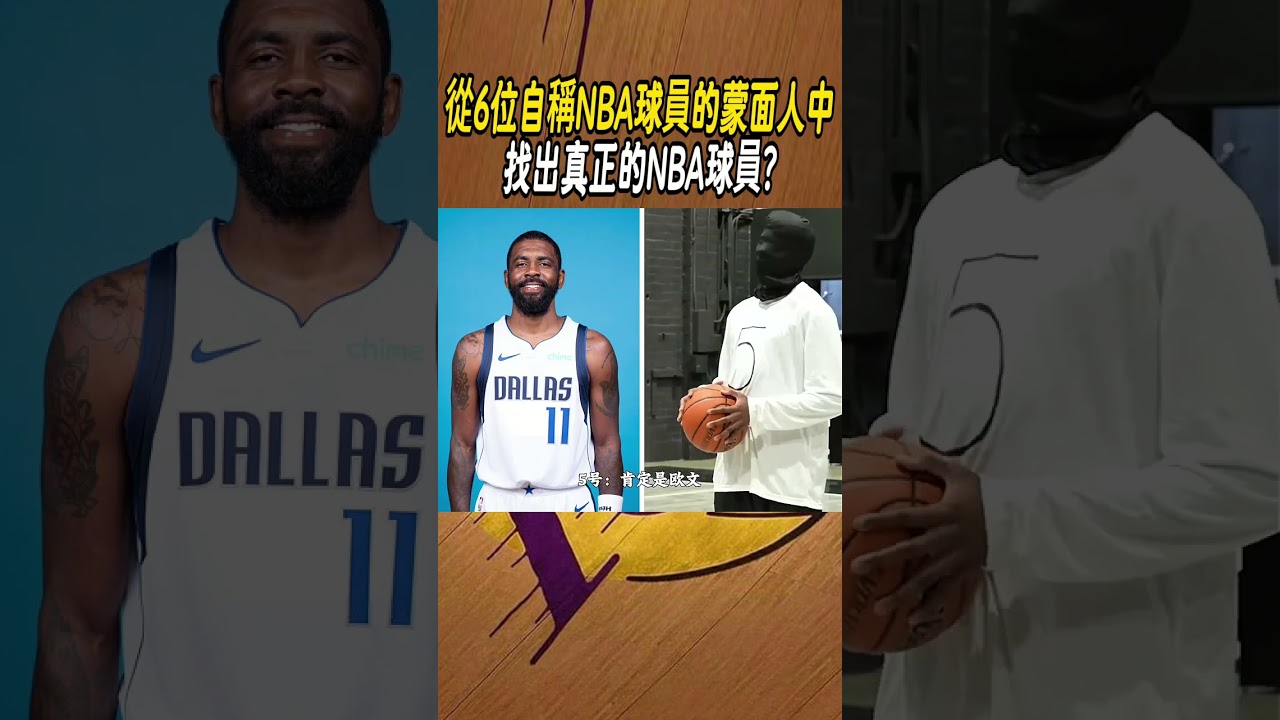 從6位自稱NBA球員的蒙面人中，找出真正的NBA球員?#籃球#NBA