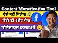 ऐसे नहीं मिलेगा Content Monetization Tools | How To Monetize Facebook Page | Technical Kharol |