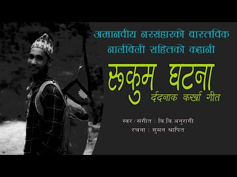 रुकुम घटनाको बास्तबिक नालीबेली सारंगीको धुन संगै कर्खा शैलीको गीत एकचोटी सबैले सुन्नै पर्ने !