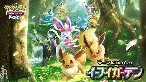 【公式】『ポケポケ』テーマ拡張パック「イーブイガーデン」