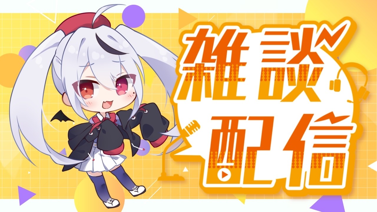 【雑談配信】ちょっと体調戻ってきたよっていう報告【十織 個人 Vtuber 】 #vtuber #深夜配信 #雑談