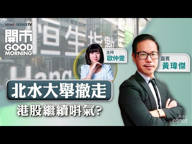 📤北水走180億近3月最多🤝英諾賽科與Nvidia合作 想像空間大？🔎中電仍是收息穩陣之選嗎？